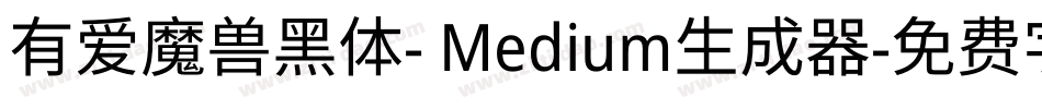 有爱魔兽黑体- Medium生成器字体转换